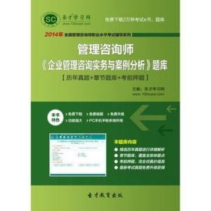 圣才題庫 2014年管理咨詢師 企業(yè)管理咨詢實(shí)務(wù)與案例分析 題庫