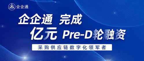 36氪首發 企企通 完成pre d輪融資,年內累計融資數億元人民幣,進一步推動企業采購供應鏈數字化發展